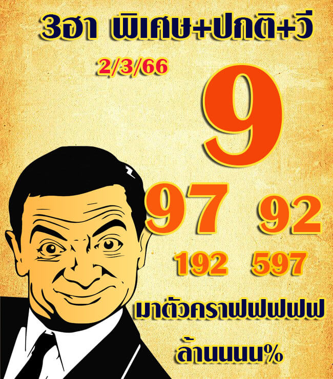 แนวทางหวยฮานอย 2/3/66 ชุดที่ 2