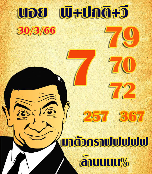 แนวทางหวยฮานอย 30/3/66 ชุดที่ 3