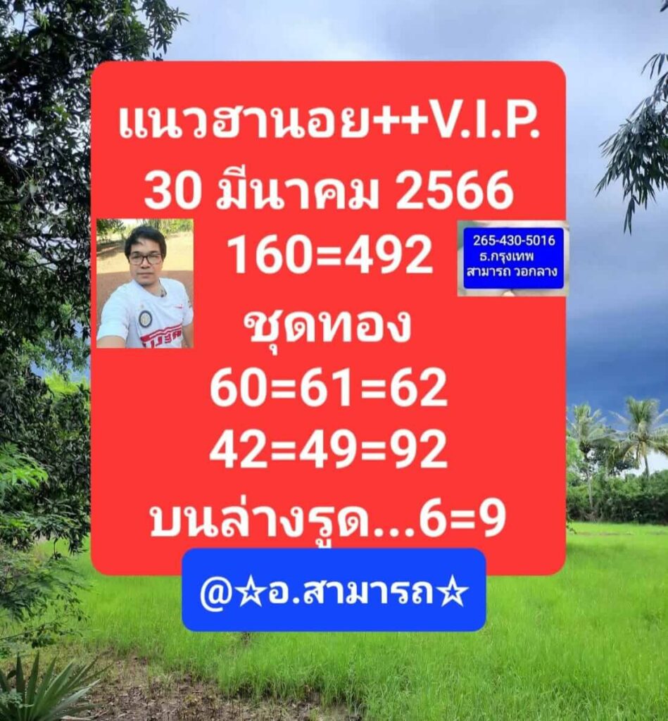 แนวทางหวยฮานอย 30/3/66 ชุดที่ 5