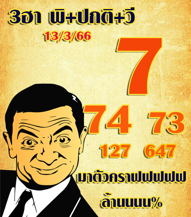 แนวทางหวยฮานอย 13/3/66 ชุดที่ 6