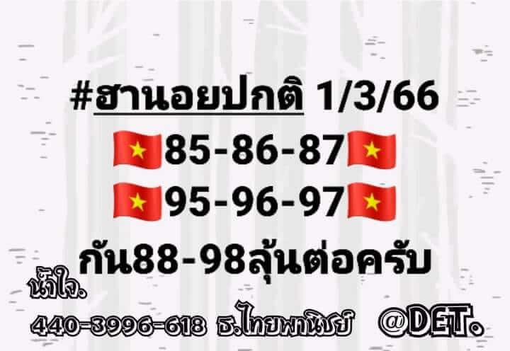 แนวทางหวยฮานอย 1/3/66 ชุดที่ 8