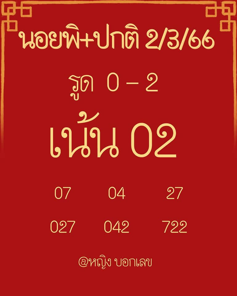 แนวทางหวยฮานอย 2/3/66 ชุดที่ 9