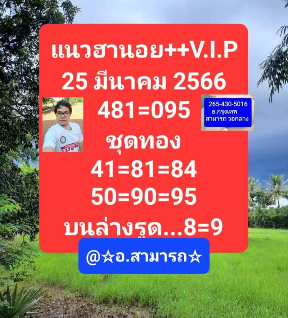 แนวทางหวยฮานอย 25/3/66 ชุดที่ 8