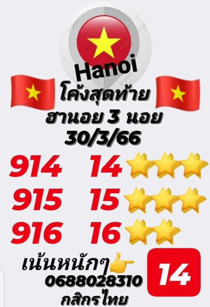 แนวทางหวยฮานอย 30/3/66 ชุดที่ 9