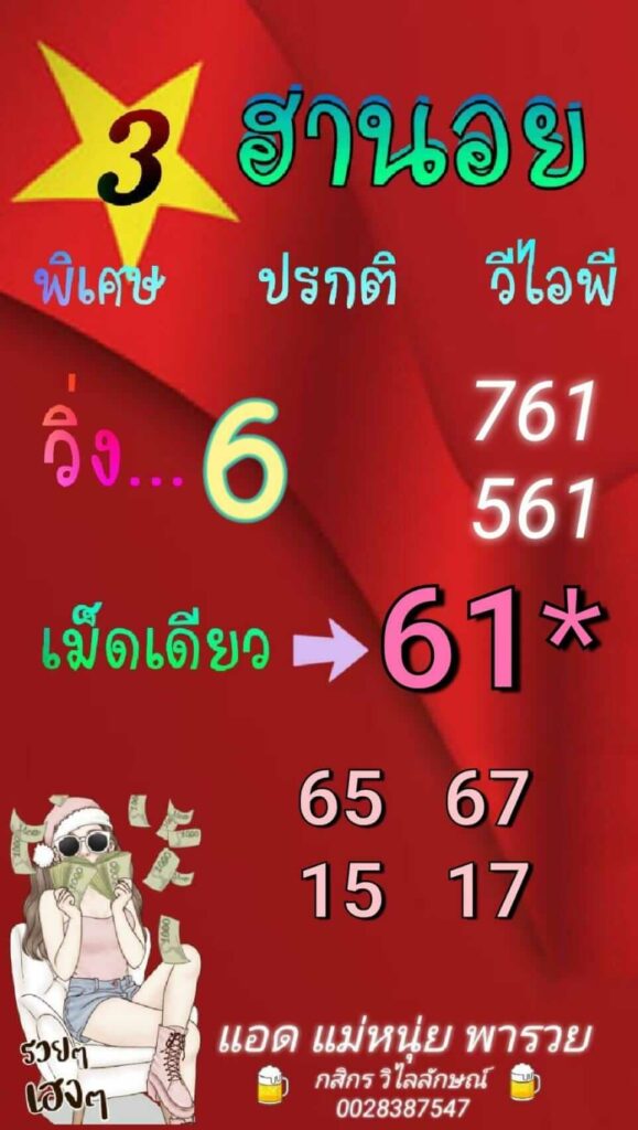 แนวทางหวยฮานอย 1/3/66 ชุดที่ 9