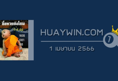 หวยเณรน้อย 1/4/66