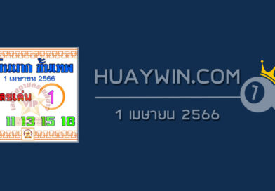 หวยแม่นมากขั้นเทพ 1/4/66