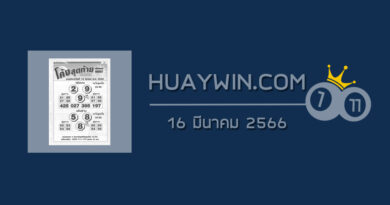 หวยโค้งสุดท้าย 16/3/66