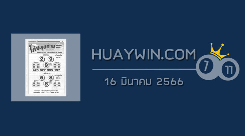 หวยโค้งสุดท้าย 16/3/66