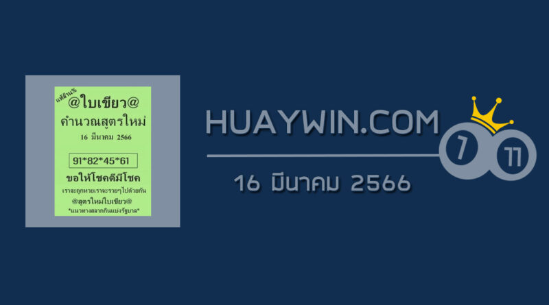 หวยใบเขียว 16/3/66