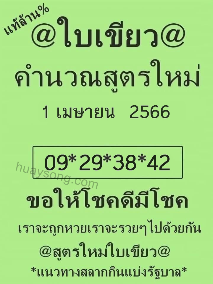 หวยใบเขียว 1/4/66