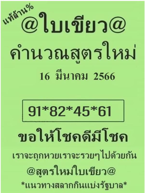 หวยใบเขียว 16/3/66