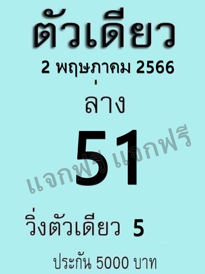 หวยตัวเดียว 2/5/66