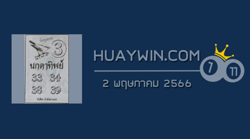 หวยนกตาทิพย์ 2/5/66