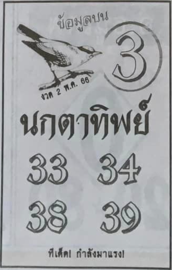 หวยนกตาทิพย์ 2/5/66