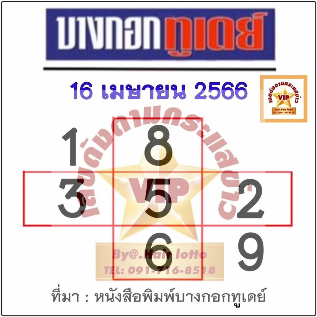 หวยบางกอกทูเดย์ 16/4/66