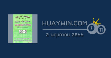 หวยปกเขียว 2/5/66