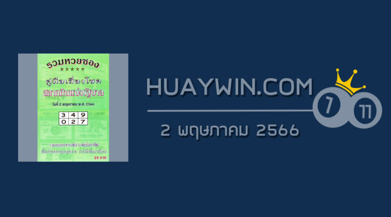 หวยปกเขียว 2/5/66