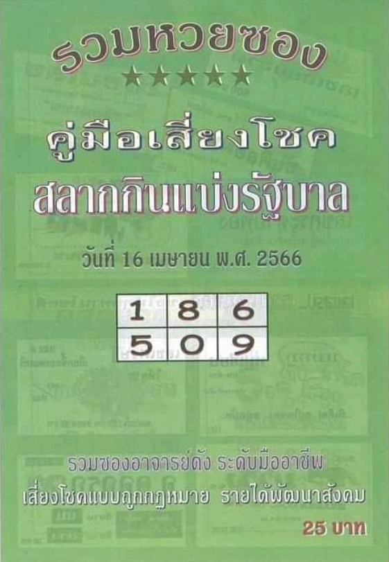 หวยปกเขียว 16/4/66