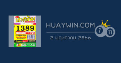 หวยประชานิยม 2/5/66