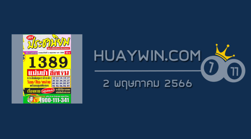 หวยประชานิยม 2/5/66