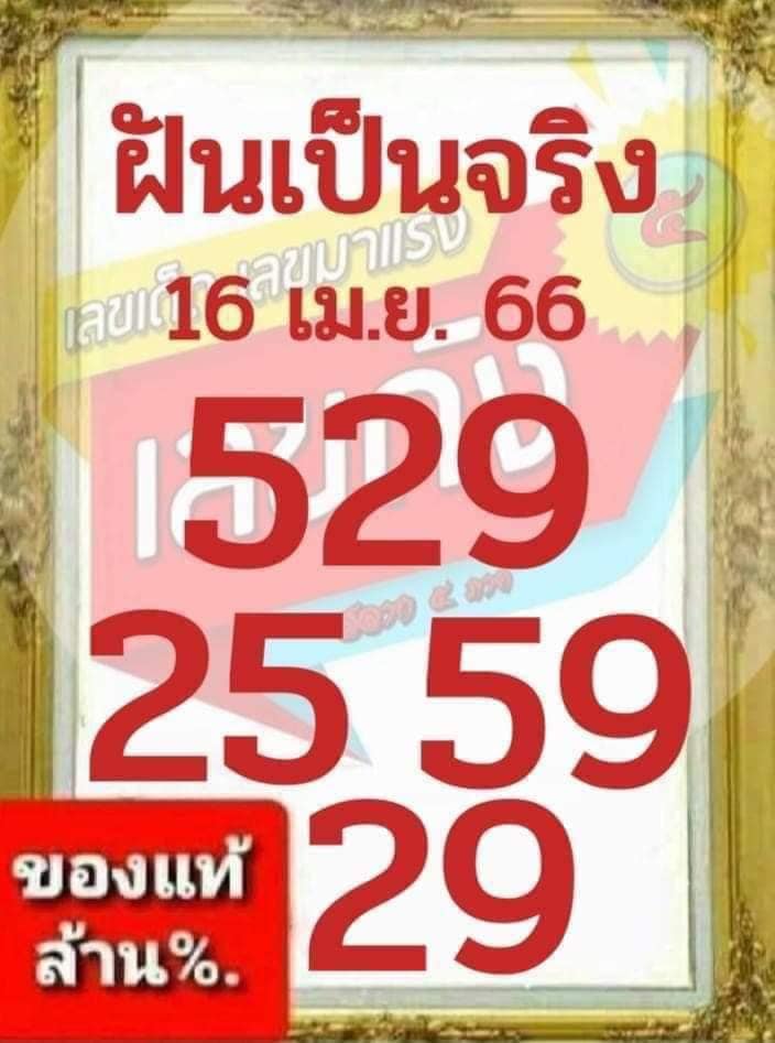 หวยฝันเป็นจริง 16/4/66