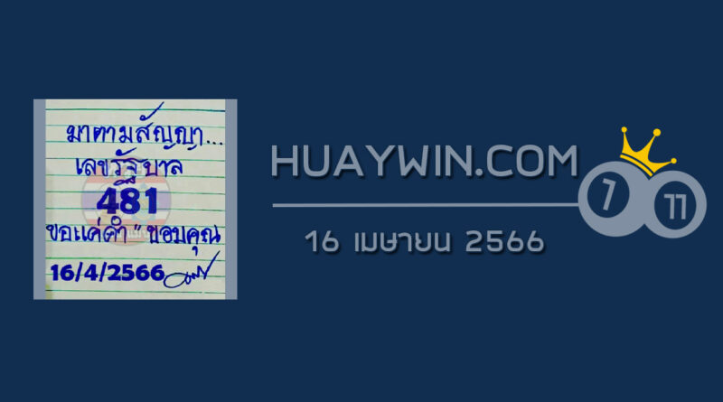 หวยมาตามสัญญา 16/4/66