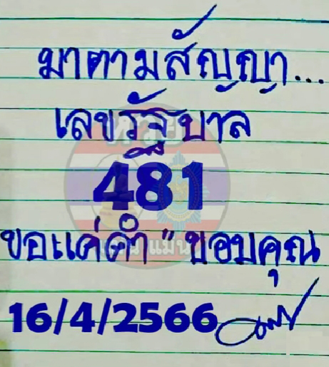 หวยมาตามสัญญา 16/4/66