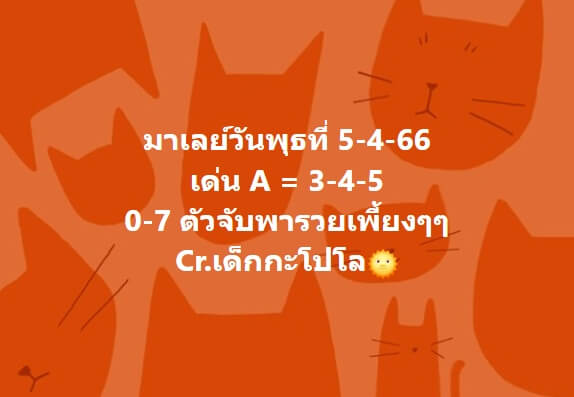 หวยมาเลย์วันนี้ 5/4/66 ชุดที่ 3