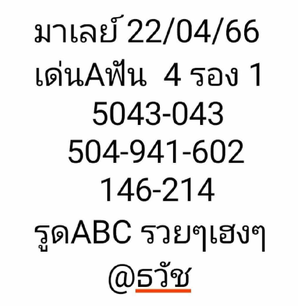 หวยมาเลย์วันนี้ 22/4/66 ชุดที่ 4