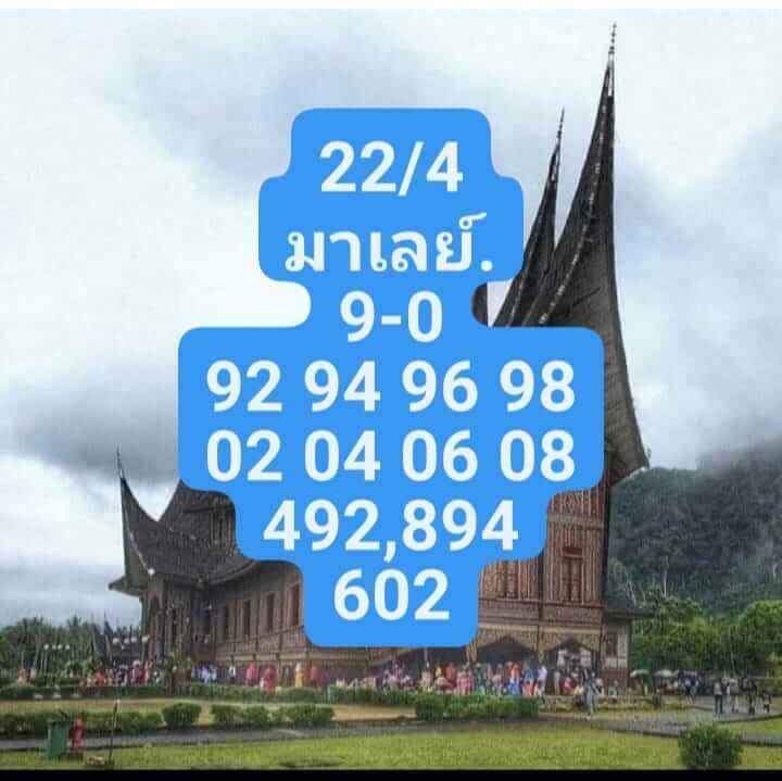 หวยมาเลย์วันนี้ 22/4/66 ชุดที่ 6