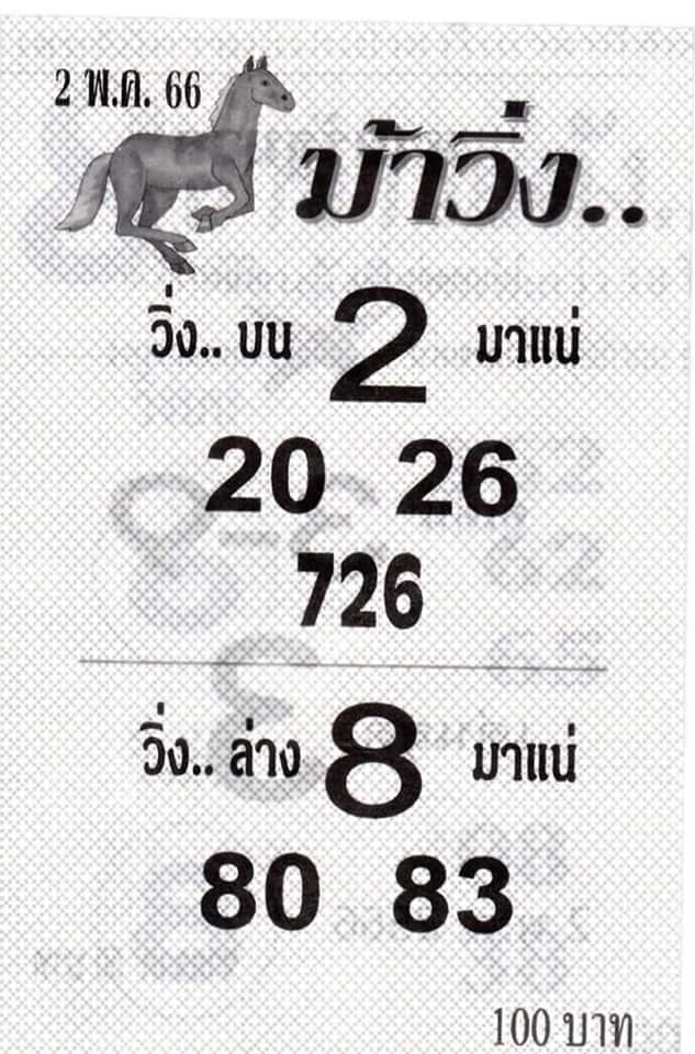 หวยม้าวิ่ง 2/5/66