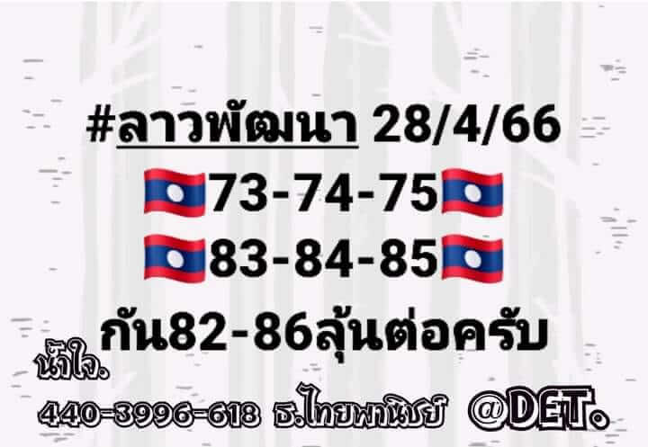 แนวทางหวยลาว 28/4/66 ชุดที่ 1