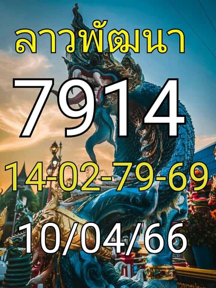 แนวทางหวยลาว 10/4/66 ชุดที่ 2