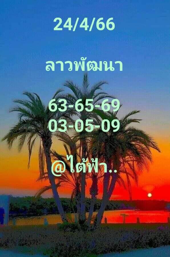 แนวทางหวยลาว 24/4/66 ชุดที่ 2