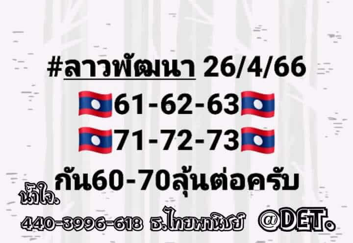 แนวทางหวยลาว 26/4/66 ชุดที่ 3