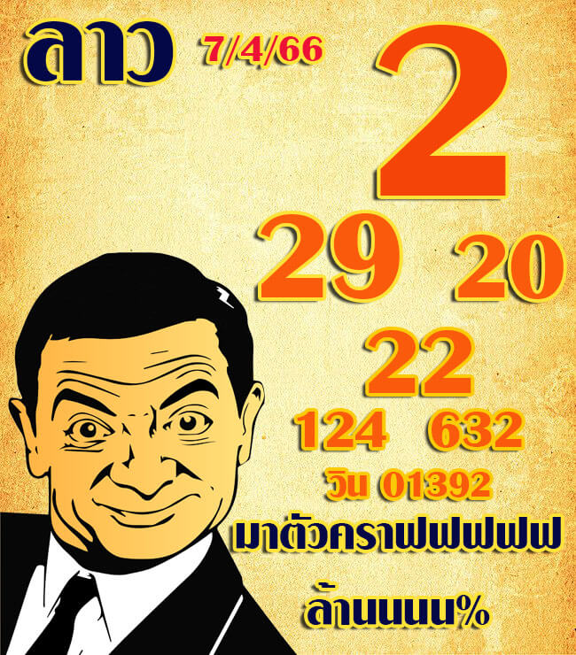 แนวทางหวยลาว 7/4/66 ชุดที่ 4