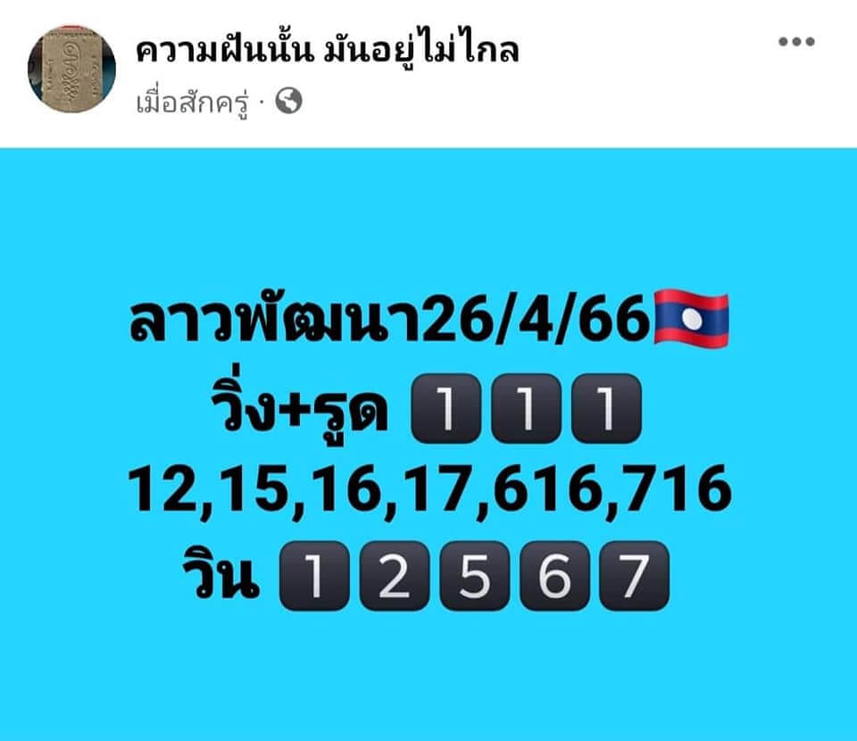 แนวทางหวยลาว 26/4/66 ชุดที่ 4