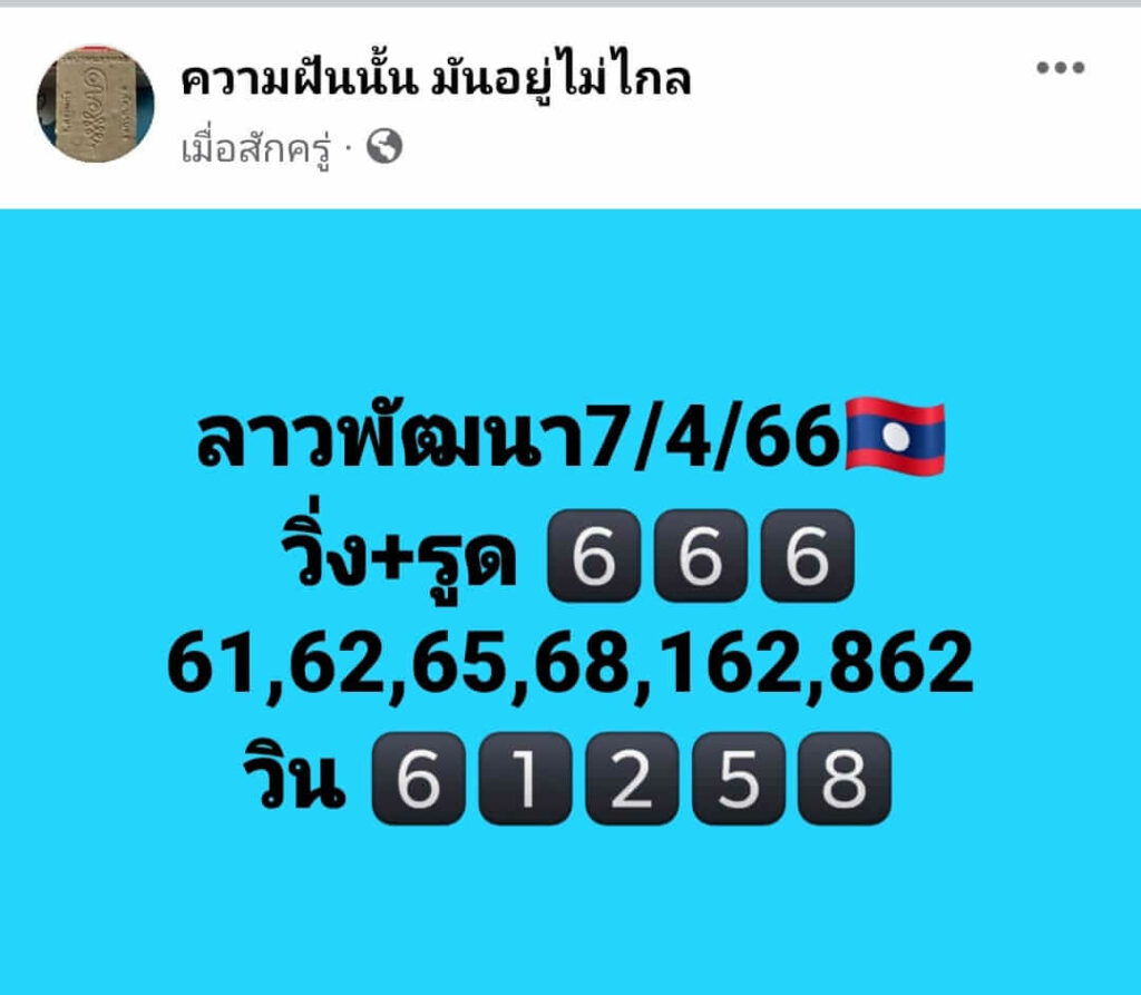 แนวทางหวยลาว 7/4/66 ชุดที่ 5