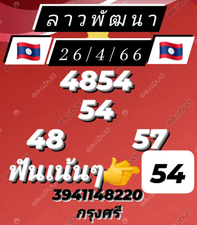 แนวทางหวยลาว 26/4/66 ชุดที่ 5