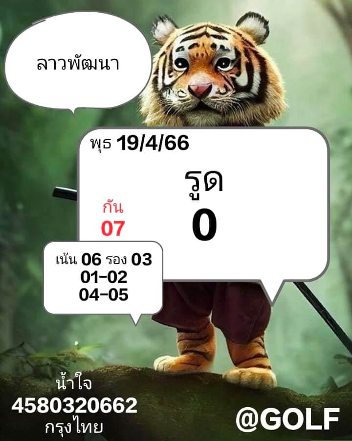 แนวทางหวยลาว 19/4/66 ชุดที่ 8