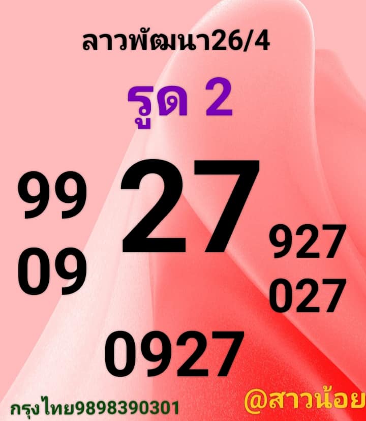 แนวทางหวยลาว 26/4/66 ชุดที่ 8