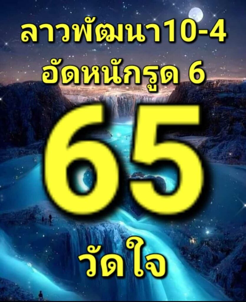 แนวทางหวยลาว 10/4/66 ชุดที่ 9