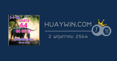 หวยลูกพ่อวิษณุกรรม 2/5/66