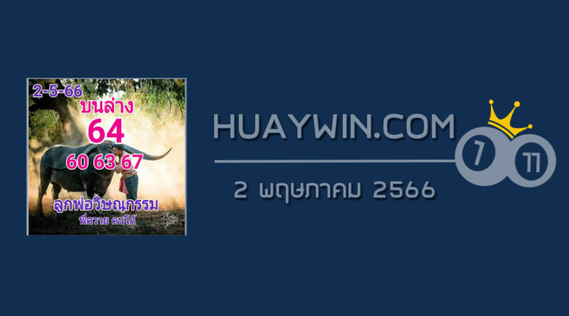 หวยลูกพ่อวิษณุกรรม 2/5/66