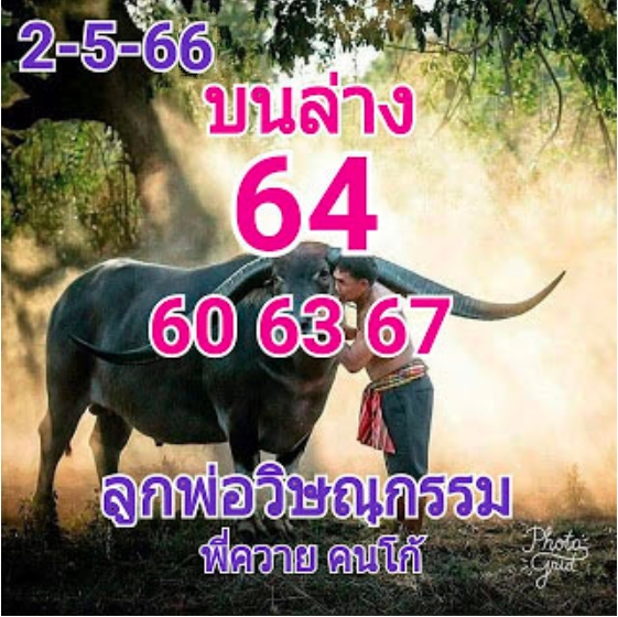 หวยลูกพ่อวิษณุกรรม 2/5/66