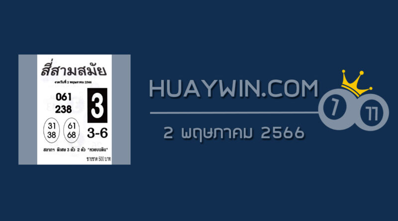 หวยสี่สามสมัย 2/5/66