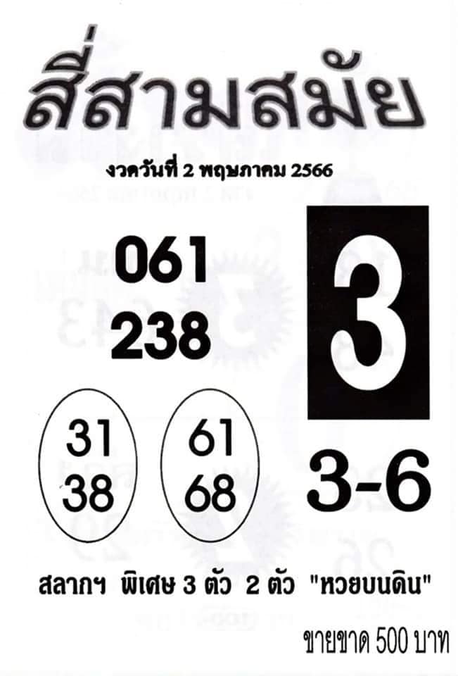 หวยสี่สามสมัย 2/5/66