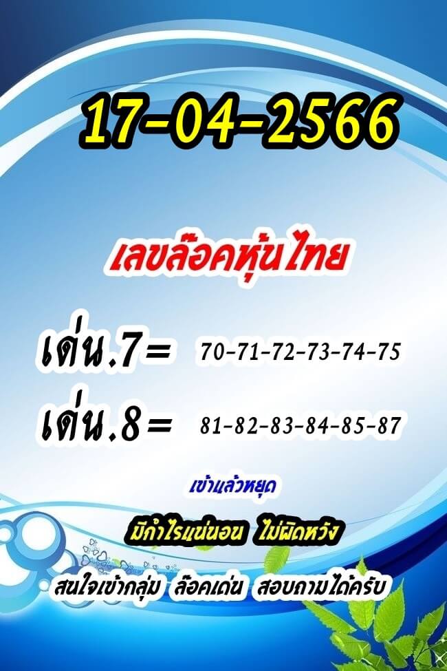 หวยหุ้นวันนี้ 17/4/66 ชุดที่ 10