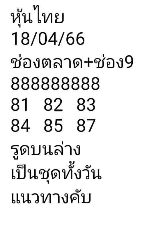 หวยหุ้นวันนี้ 18/4/66 ชุดที่ 10